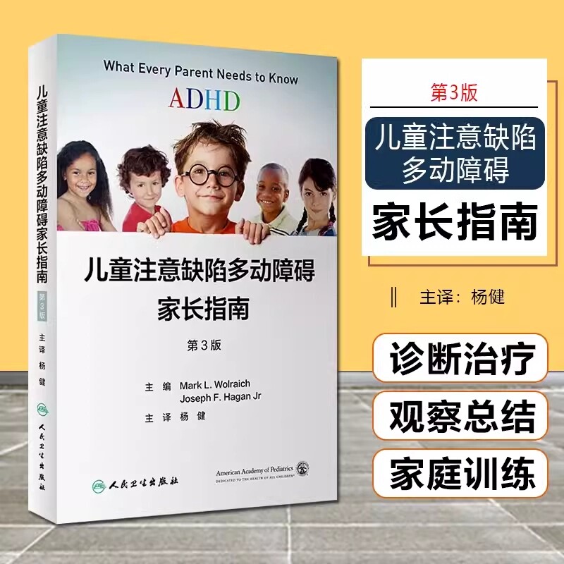 儿童注意缺陷多动障碍家长指南