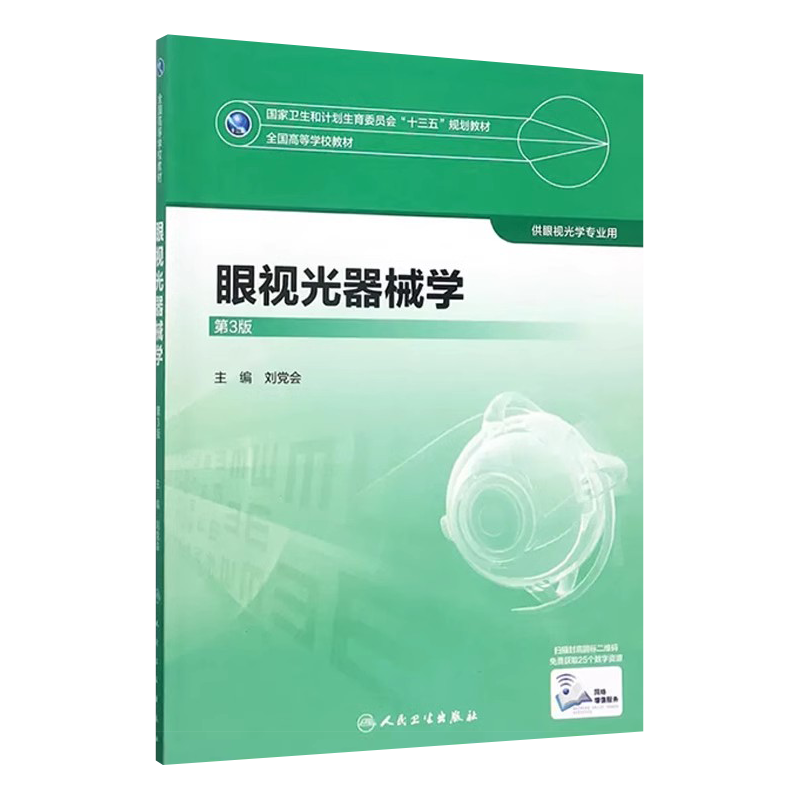眼视光器械学第3版本科眼视光