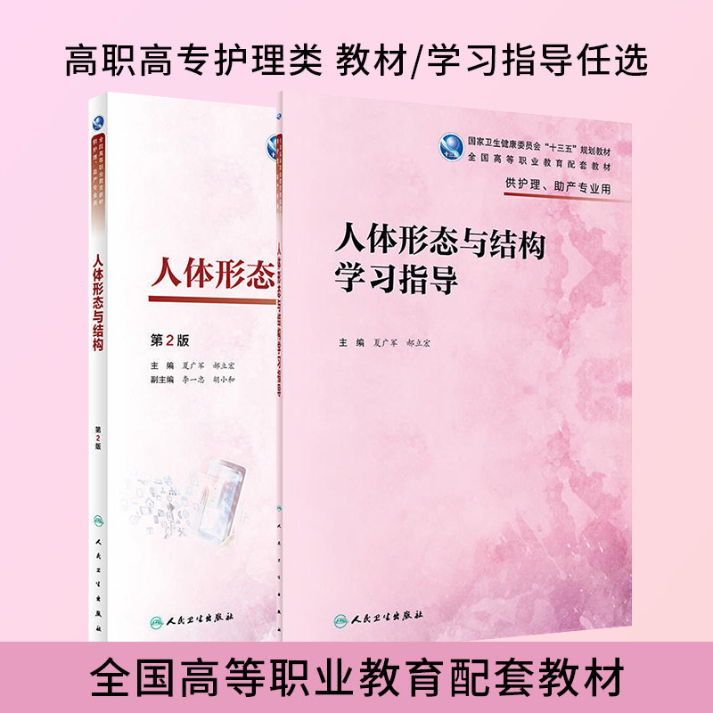 人体形态与结构第2版/人体形态与结构学习指导 夏广军 郝立宏 高职