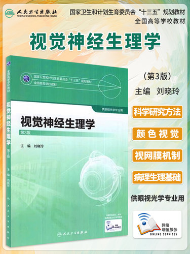 视觉神经生理学第3版本科眼视光