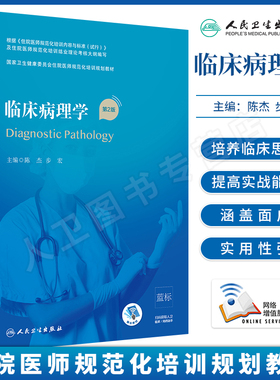 临床病理学 第2版第二版 陈杰步宏住院医师规范化培训规划教材临床病理学pdf技术9787117316637人民卫生出版社临床病理学规培教材
