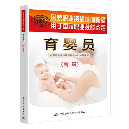 正版 育婴员(高级)国家职业技能鉴定辅导用书育婴员专业技能鉴定书育婴员上岗培训书育婴员零基础到精通书籍育婴员就业书