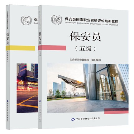 正版 现货 保安员 基础知识+5五级 保安员国家职业资格培训教材 公安部治安管理局 保安员培训教材 中国劳动社会保障出版社