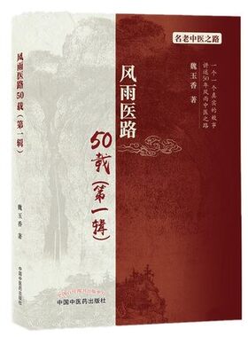 风雨医路50载一辑名老中医