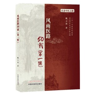 风雨医路50载一辑名老中医