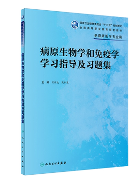 病原生物学和免疫学学习指导