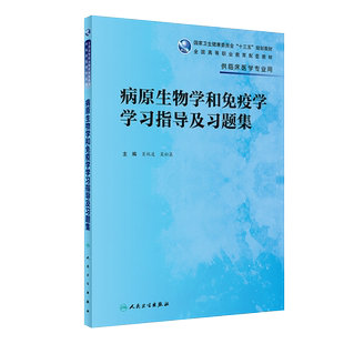 病原生物学和免疫学学习指导及习题集高专临床配教十三五规划教材全国高等职业配套教材供临床医学专业用肖纯凌编人民卫生出版社