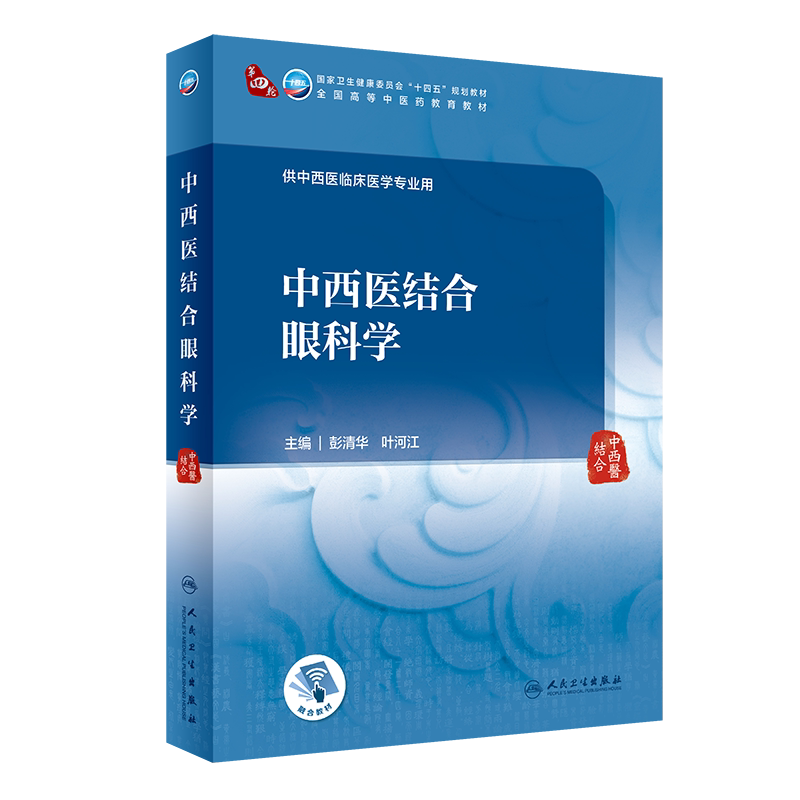 中西医结合眼科学彭清华叶河江