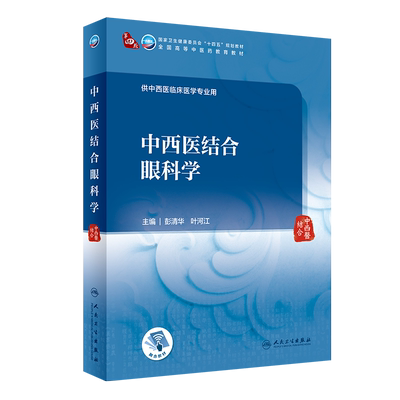 中西医结合眼科学彭清华叶河江