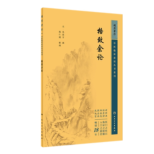 格致余论中医临床必读丛书重刊元朱震亨撰施仁潮整理朱震亨医论集可搭丹溪心法局方发挥金匮钩玄伤寒论朱丹溪医学书人民卫生出版社
