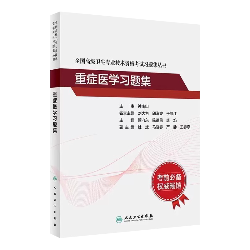全国高级卫生重症医学习题集