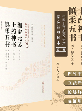 理虚元鉴十药神书慎柔五书中医非物质文化遗产临床经典读本第二辑中医虚劳证治书虚损学说辩证审脉临床诊治经验中国医药科技出版社