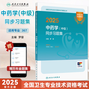 社 367人民卫生出版 人卫版 2025年中药学中级同步习题集中级职称考试辅导书2025主管药师中药学习题集历年真题解析模拟试卷专业代码