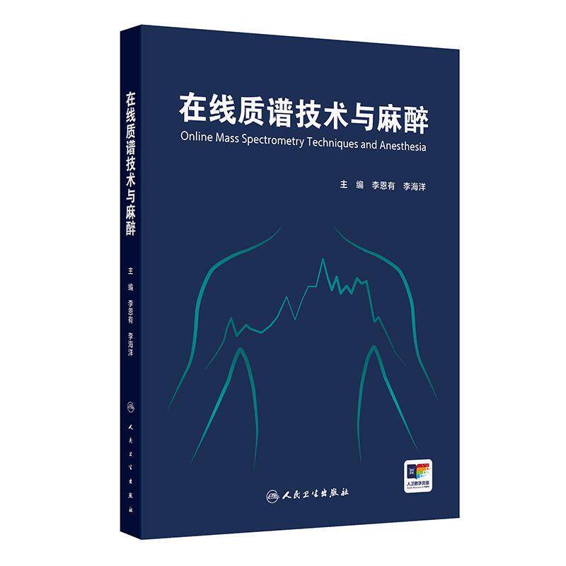 在线质谱技术与麻醉 李恩有 李海洋 主编 在线质谱技术的基本理论及其在临床麻醉检测中的应用 人民卫生出版社 9787117378956