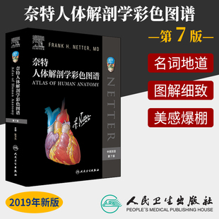 社人体解剖图谱 7彩色局部系统格氏神经临床基础教材内外生理科学医学法医解刨解破医学书籍人民卫生出版 第七版 奈特人体解剖学图谱