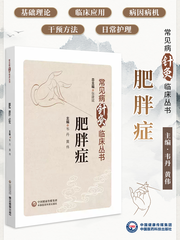 肥胖症 常见病针灸临床丛书 韦丹 黄伟 毫针电针等不同干预方法对肥胖症治疗方案 日常管理护理 中国医药科技出版社9787521437713