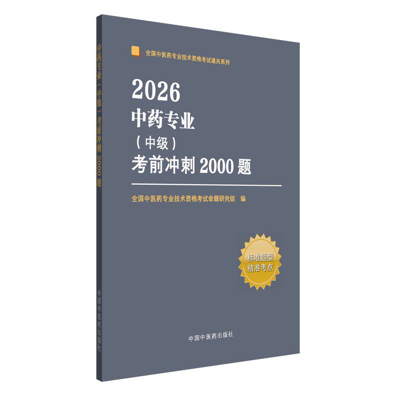 2026年中药专业(中级2000题