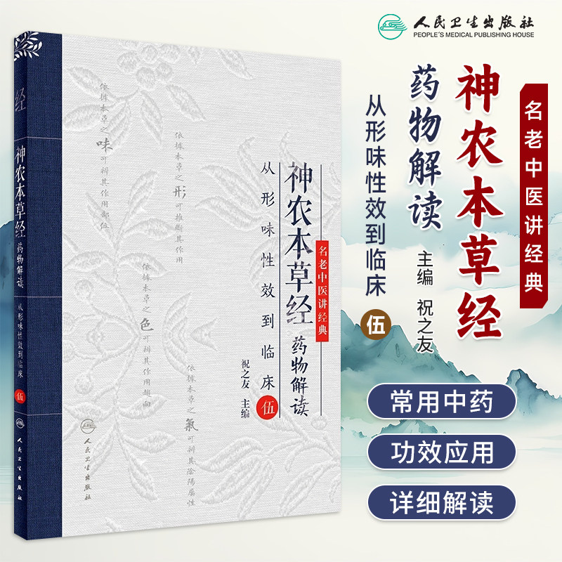 神农本草经药物解读之伍