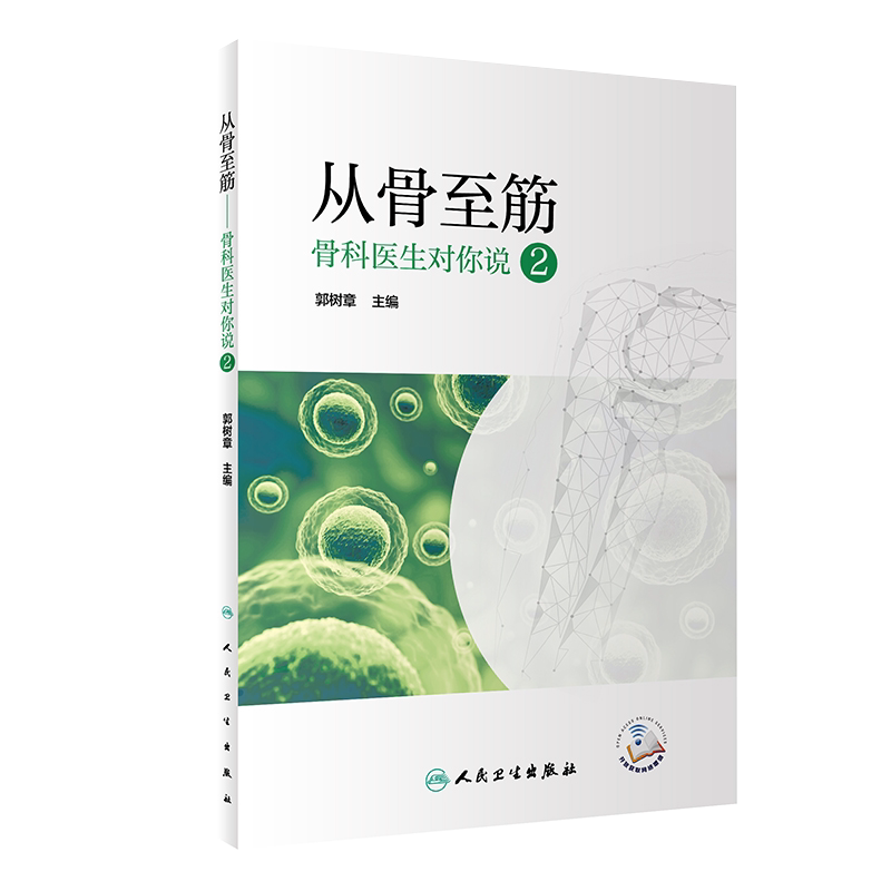 从骨至筋骨科医生对你说2