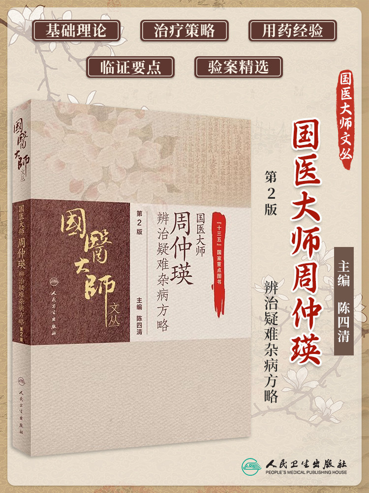 国医大师周仲瑛辨治疑难杂病方略 第2版二版 疑难杂病的概念 病毒感染性高热辨治经验 陈四清编著 人民卫生出版社9787117308991