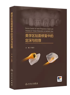 美学区贴面修复中的定深与控厚 于海洋 关键技术理论与实例讲解 牙体预备深度控制釉质保存 口腔修复 人民卫生出版社9787117361460