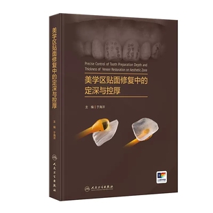 关键技术理论与实例讲解 于海洋 牙体预备深度控制釉质保存 口腔修复 社9787117361460 美学区贴面修复中 人民卫生出版 定深与控厚