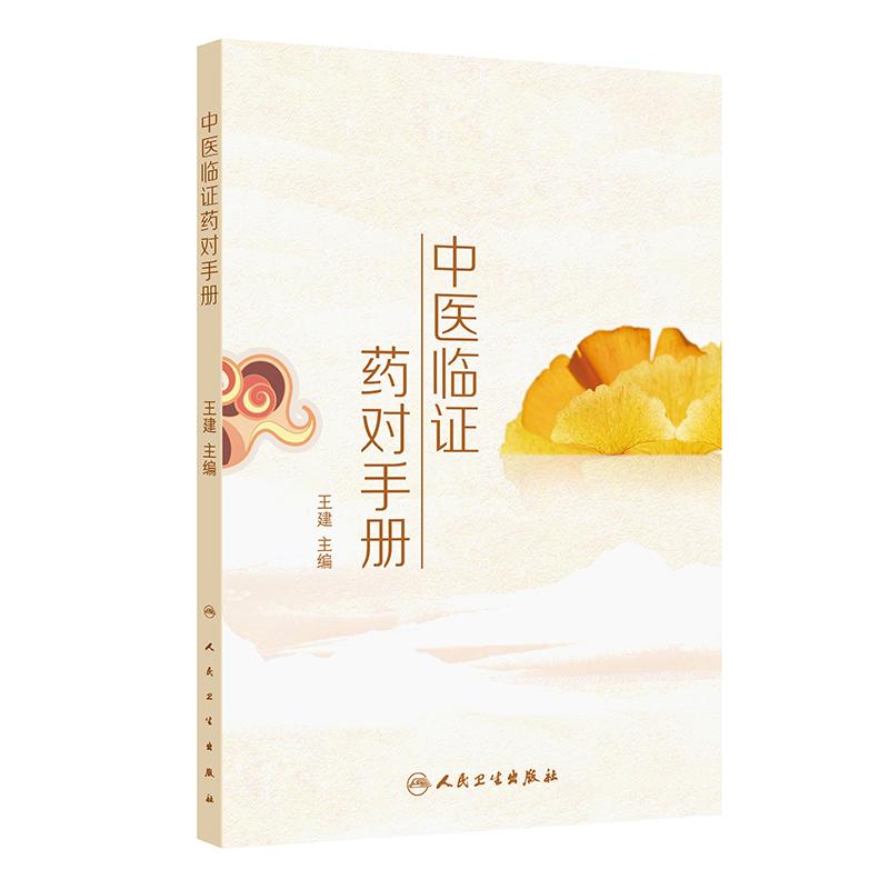 人卫中医临证药对手册王建
