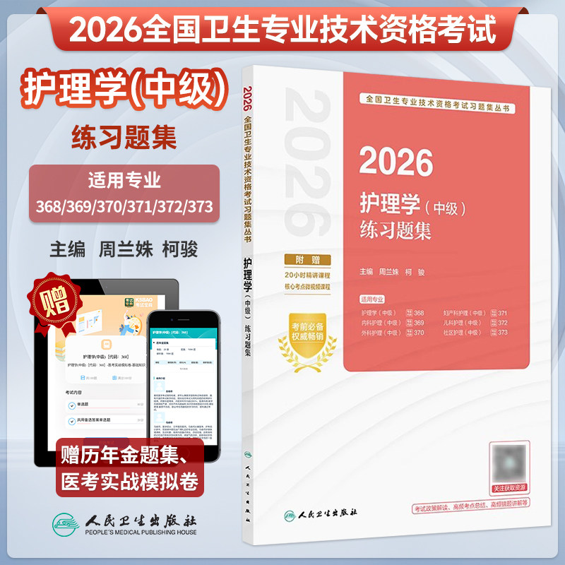 2026护理学中级练习题集