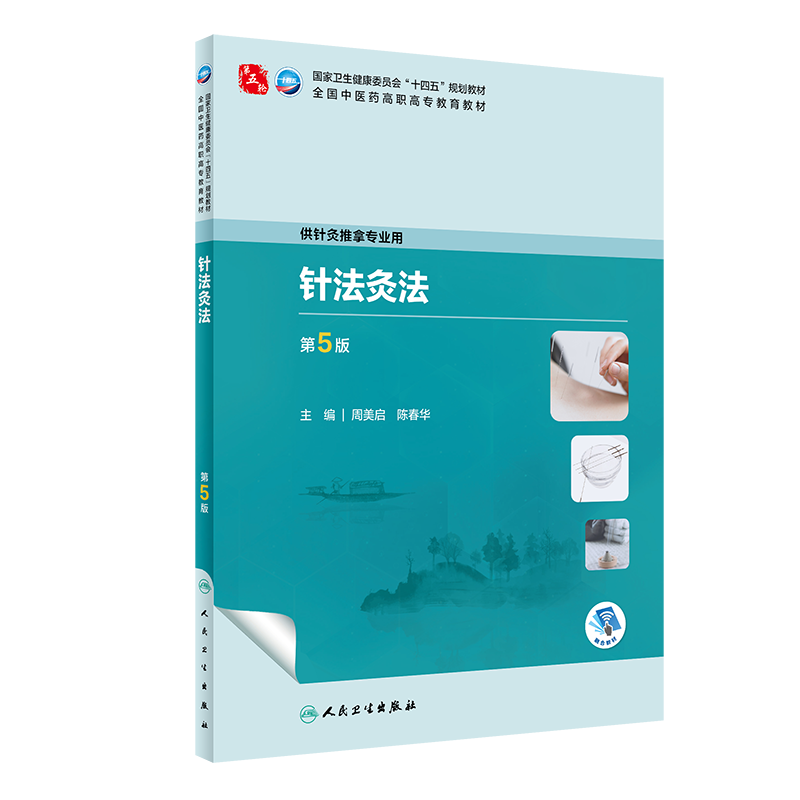 针法灸法第5版高职中医教材