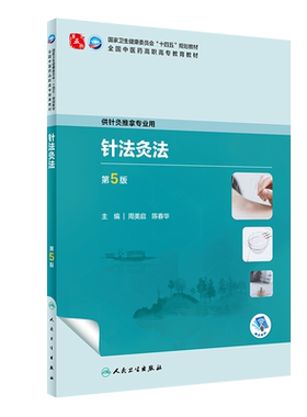 针法灸法第5版高职中医教材