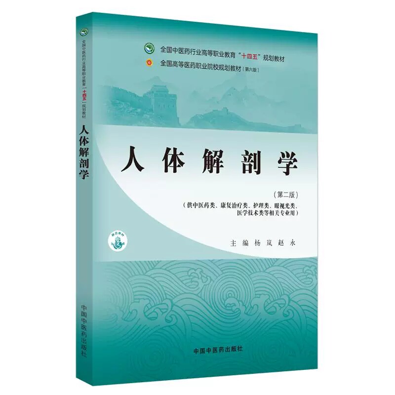 人体解剖学第二版 杨岚 赵永 全国中医药行业高等职业教育十四五规划教材 中国中医药出版社9787513292429