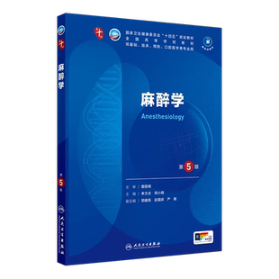 麻醉学第5版第五版习题集李文志邓小明人卫本科临床医学第十轮10版十四五规划教材电子书内科外科生理病理学5年制本科教材考研辅导