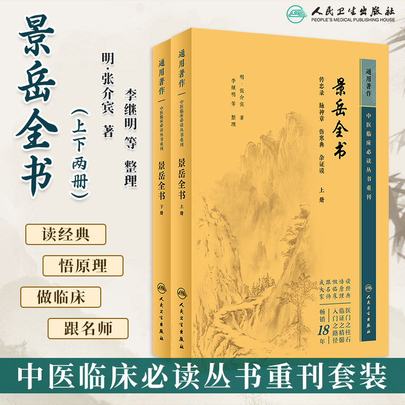 景岳全书上下册中医临床必读丛书重刊张介宾著李继明等整理中医基础理论入门传忠录脉神章伤寒典新古方八阵阴阳学说人民卫生出版社
