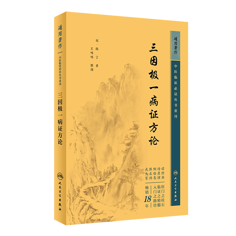 新版三因极一病证方论中医临床