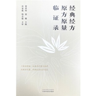 经典经方原方原量临证录 曾祥珲 温姗 主编 中国中医药出版社 中医临床 书籍 9787513277853