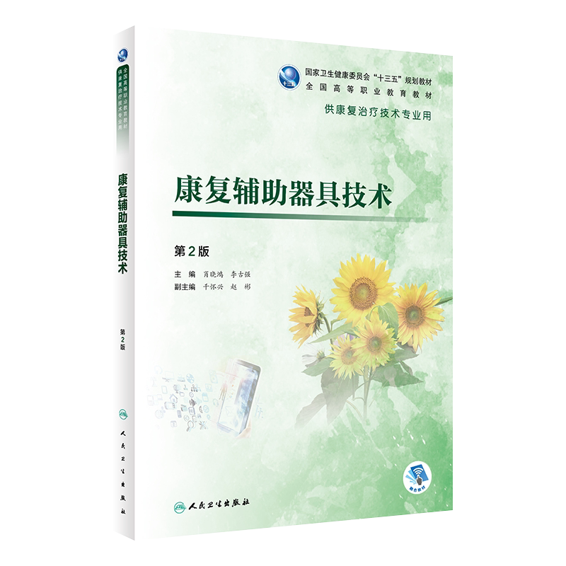 康复辅助器具技术第2版