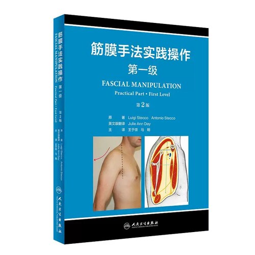 筋膜手法实践操作第一级