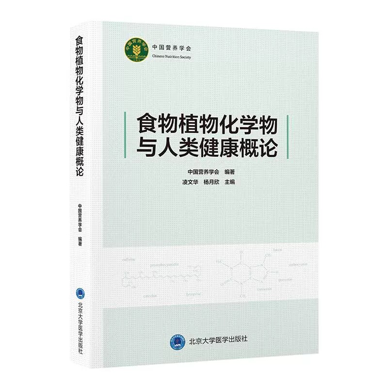 食物植物化学物与人类健康概论 中国营养学会 系统梳理植物性食物中的植物化学物研究的新近进展 9787565934568北京大学医学出版社