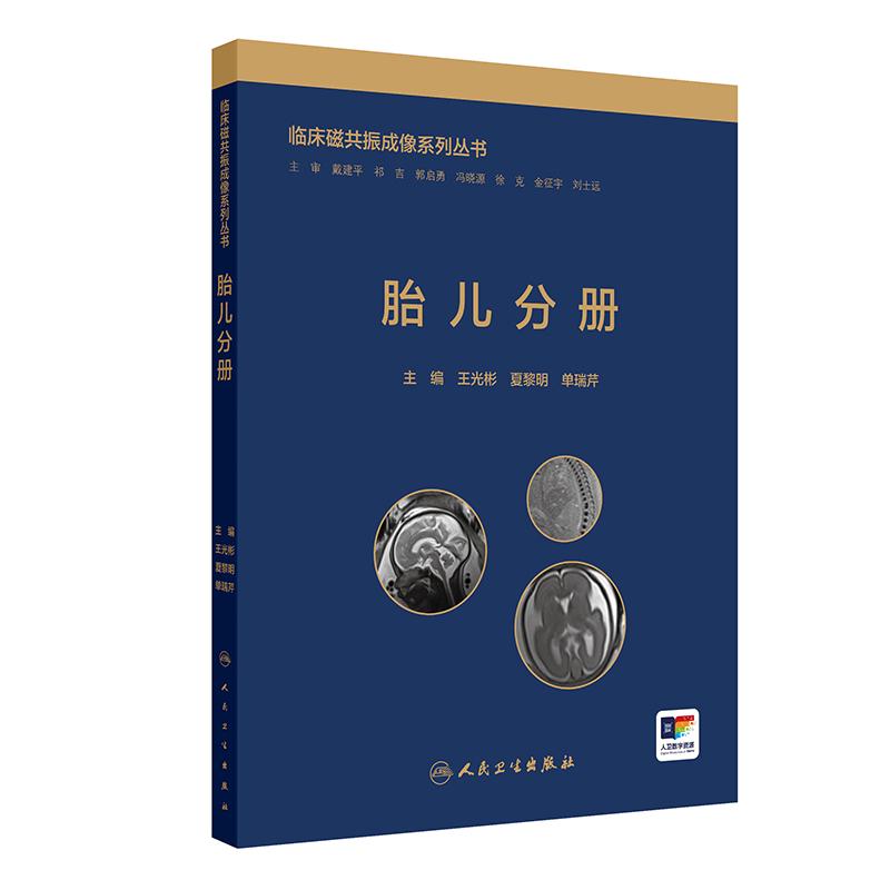 胎儿分册临床磁共振成像系列丛书图片
