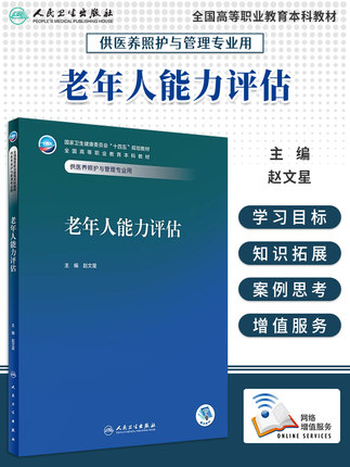 老年人能力评估 赵文星 卫健委十四五规划教材 全国高等职业教育本科教材 供医养照护与管理专业用 人民卫生出版社9787117352567