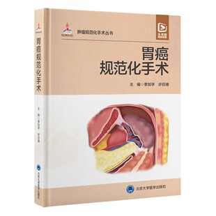 胃癌规范化手术 季加孚 步召德 配视频 胃癌开腹手术操作步骤 实际解剖术中照片 肿瘤外科治疗 北京大学医学出版社9787565927928