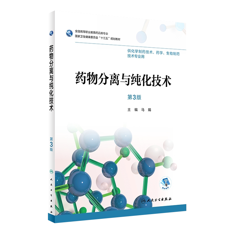 药物分离与纯化技术第3版