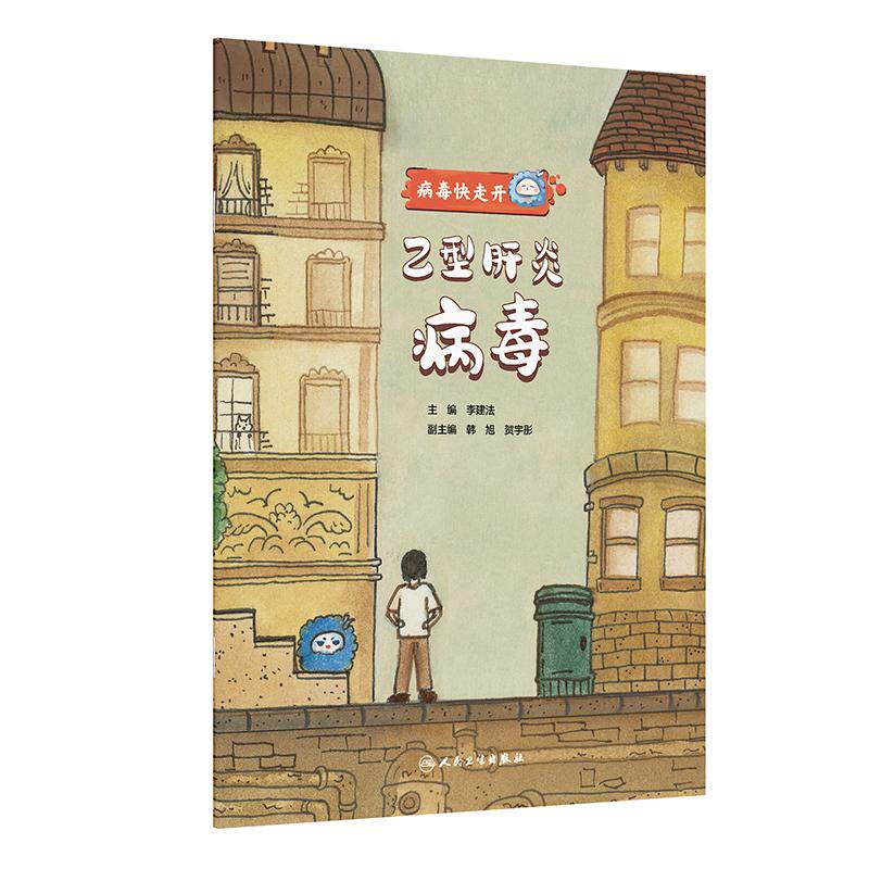 人卫病毒快走开乙型肝炎病毒