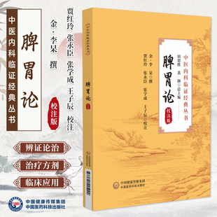 脾胃论校注版中医内科临证经典丛书李杲医学全书中医临证解读脾胃脏腑类病诊疗效方医案论治益气升阳益胃散火汤中医临床内科全集