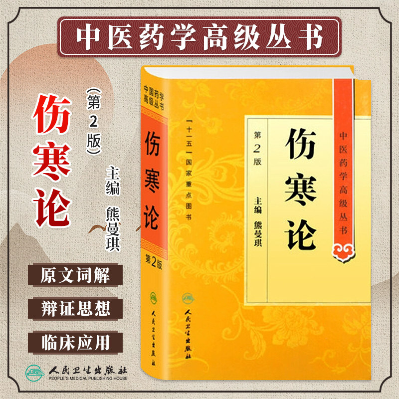 伤寒论第二版中医药学高级丛书