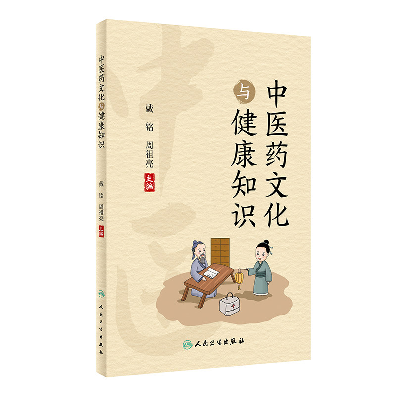 正版 中医药文化与健康知识 内容包括中医药的起源与发展名医故事中医药典故中医药知识中医特色疗法 9787117330053人民卫生出版社