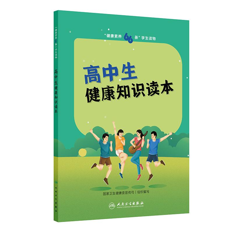 健康素养66条 学生读物 高中生健康知识读本 国家卫生健康委宣传司 组织编写 人民卫生出版社 9787117376860