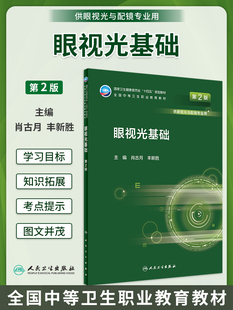 眼视光基础 第2版 十四五规划教材 全国中等卫生职业教育教材 供眼视光与配镜专业用 肖古月 丰新胜 人民卫生出版社9787117331326