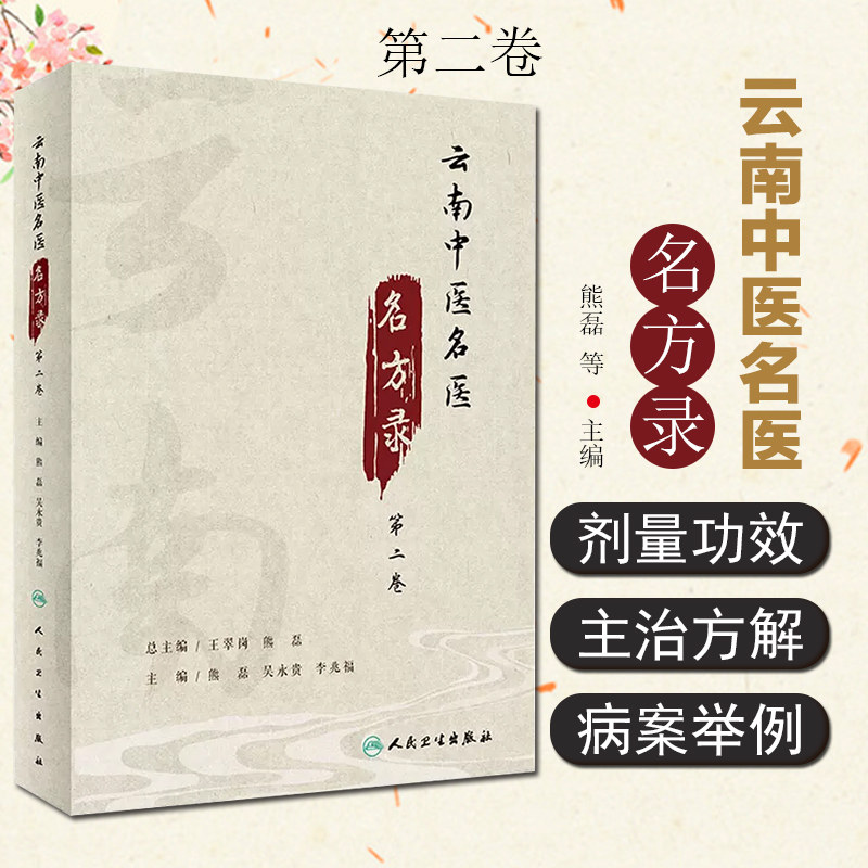 云南中医名医名方录第二卷