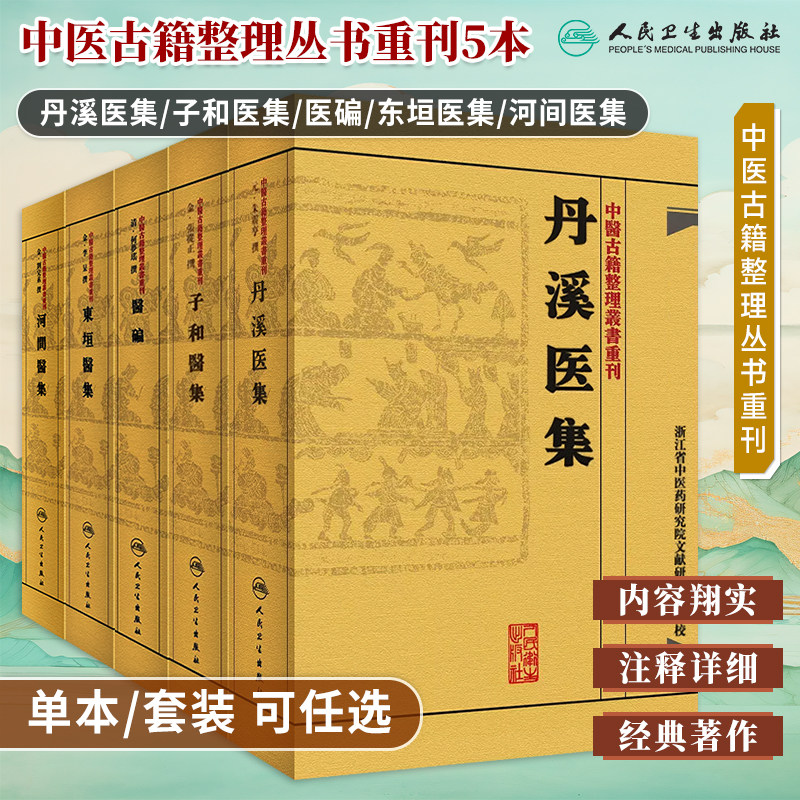 中医古籍整理丛书重刊医集任选丹溪医集子和医集医碥东垣医集河间医集中医临床诊疗经验医论医案奇效验方中医经典古籍人民卫生出版